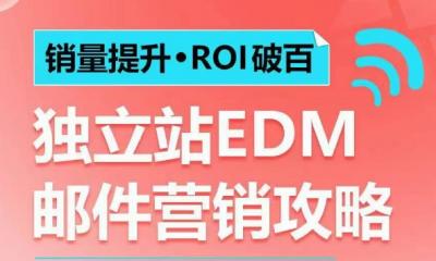 销量提升•ROI破百 独立站EDM邮件营销攻略,如何通过邮件营销每年获得100万美金销售额!