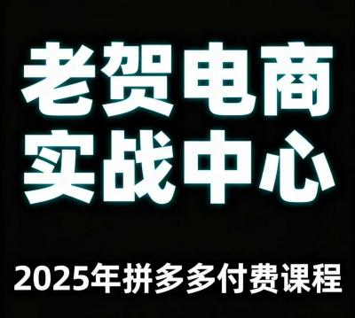 老贺电商2025年拼多多付费课程，用通俗易懂的方法告诉你多多怎么玩