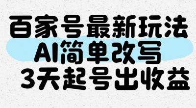 百家号最新玩法，AI简单改写，3天起号出收益
