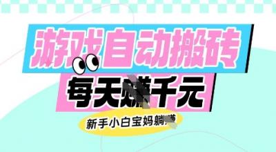 老款游戏自动搬砖,每日收益多张,新手小白宝妈也可以操作【揭秘】