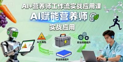 AI+营养师工作流实战应用课,AI赋能营养师