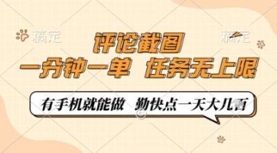 评论截图，0.5元一单，一分钟一单，有手机就能做，任务无上限，勤快点一天几张【揭秘】