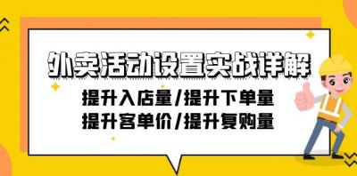 外卖活动设置实战详解：提升入店量/提升下单量/提升客单价/提升复购量-21节