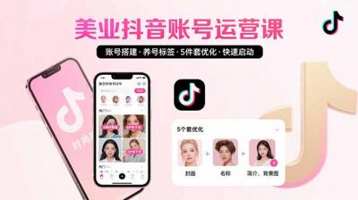 美业账号搭建，养号与标签设置，5件套优化，快速启动抖音运营