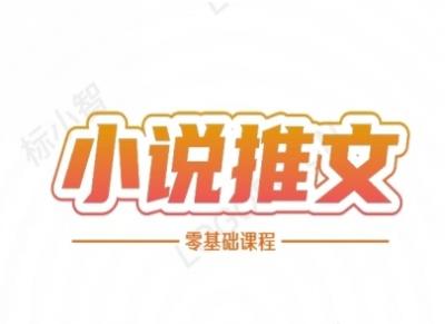 小说推文全流程课程-小说推文零基础教程
