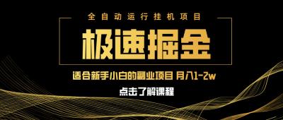 急速掘金，单设备日入600+，小白轻松月入一万八 副业的不二之选