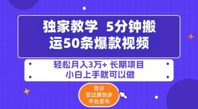 (9587期)5分钟搬运50条爆款视频!百分 百过原创，多平台发布，轻松月入3万+ 长期...