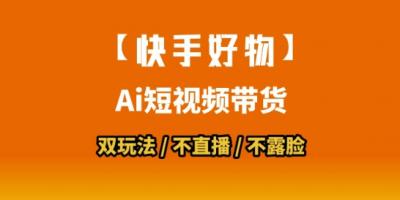 【快手好物】短视频带货,搬运拼接+数字人双玩法,操作简单,会玩手机就行