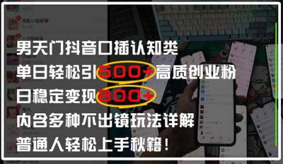 男天门抖音口播日引500+创业粉全拆解!日稳定变现500+,多种不出镜玩法&8230;