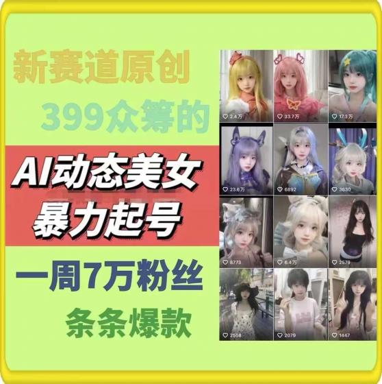 AI动态美女暴力起号,新赛道原创作品,条条爆款,一周7万粉丝