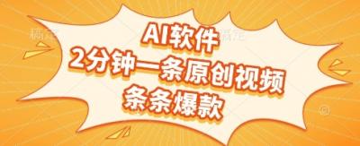 AI软件,2分钟一条原创视频,条条爆款,挣创作者分成和流量收益【揭秘】