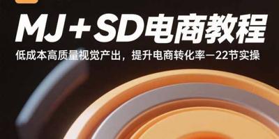 MJ+SD电商教程:低成本高质量视觉产出,提升电商转化率-22节实操