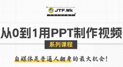 K森动画·从0到1用PPT制作自媒体视频