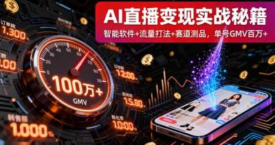AI直播变现实战9月线下课:智能软件+流量打法+赛道测品,单号GMV百万+