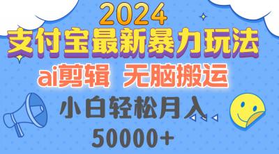2024支付宝最新暴力玩法,AI剪辑,无脑搬运,小白轻松月入50000+