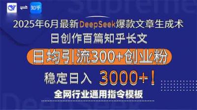 2025年6月最新Deepseek爆款文章生成术：日创作百篇知乎长文，日均引流3000