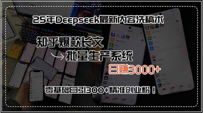 25年Deepseek最新内容洗稿术,知乎爆款长文批量生产系统,日赚3000+,...