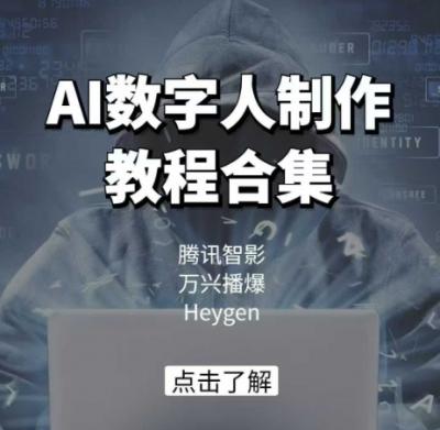 AI数字人制作教程合集,腾讯智影 万兴播爆 Heygen三大平台教学