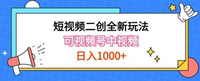 实操短视频二创全新玩法,可做视频号计划者分成与中视频,可打造长期IP【揭秘】