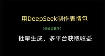 用DeepSeek制作表情包，批量生成，多平台获取收益