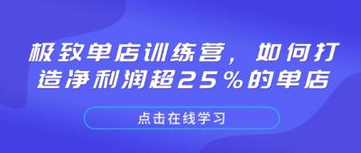 极致单店训练营,如何打造净利润超25%的单店