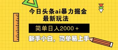 今日头条最新暴利掘金玩法 Al辅助,当天起号,轻松矩阵 第二天见收益,&8230;