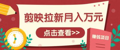 剪映拉新推广项目，5个粉丝就能操作，月入1w+超详细攻略！【附入口】
