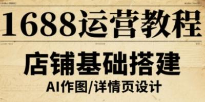 1688运营教程，助力商家提升流量与转化