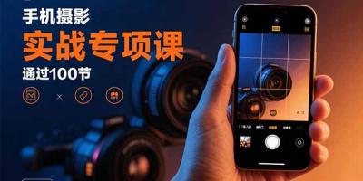 手机摄影实战专项课:通过100节实操课程实现从入门到精通的技能进阶