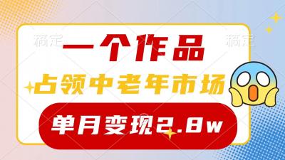 (10037期)一个作品，占领中老年市场，新号0粉都能做，7条作品涨粉4000+单月变现2.8w