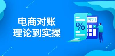 抖店电商对账理论到实操，包括订单、售后、资金流水处理，数据导出路径等