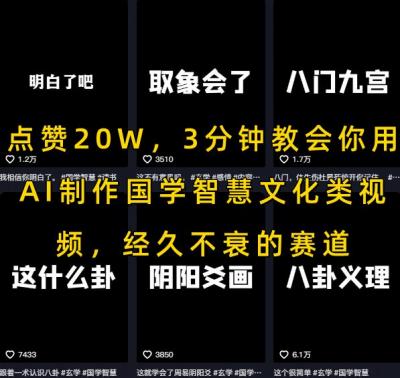点赞20W，3分钟教会你用AI制作国学智慧文化类视频，经久不衰的赛道