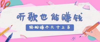 听歌也能赚钱，无门槛要求，只需简单的几步，就能轻松赚个几十甚至上百。