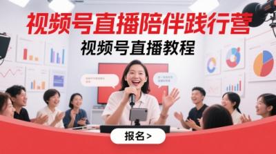 视频号直播陪伴践行营，视频号直播教程