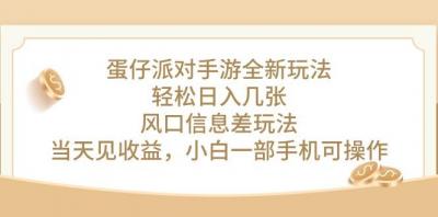 蛋仔派对手游全新玩法，轻松日入几张，风口信息差玩法，当天见收益，小...
