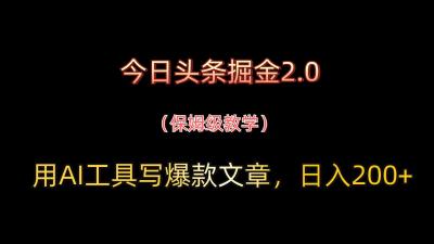 今日头条掘金2.0,用AI工具写爆款日入200+