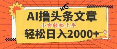 AI撸头条最新玩法,轻松日入2000+,当天起号,第二天见收益,小白轻松...