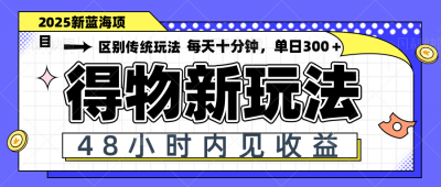 得物新玩法，48小时内见收益，一天变现300＋，可矩阵