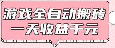 游戏全自动打金搬砖,一天收益1000+,0基础无脑操作