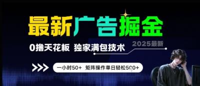 最新广告掘金,0撸天花板,不养机,独家满包技术 一小时50+,矩阵操作单日轻松5张【揭秘】