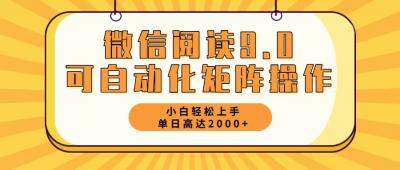 微信阅读9.0最新玩法每天5分钟日入2000＋