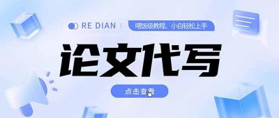 写作、论文代写喂饭级教程,精通后个人月入2-3w,自己开工作室上限更&8230;