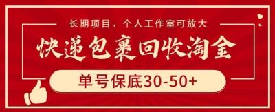 快递包裹回收淘金,单号保底30-50+,长期项目,个人工作室可放大【揭秘】