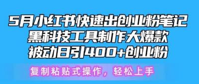 5月小红书快速出创业粉笔记,黑科技工具制作大爆款,被动日引400+创业粉【揭秘】