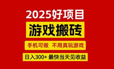 游戏搬砖，手机可做，不用真玩游戏，最快当天见收益，副业创业网创兼职