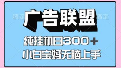 百度广告联盟挂机项目，单账号单日300+，可矩阵多开，无脑操作长期稳定