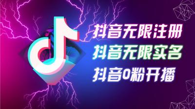 8月最新抖音无限注册、无限实名、0粉开播技术,认真看完现场就能开始操作,可矩阵