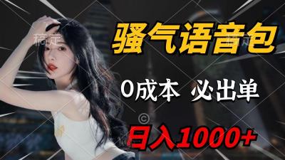 (9701期)骚气语音包，0成本一天1000+，闭着眼也能出单，详细教程！