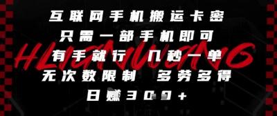 互联网手机搬运卡密，只需一部手机即可，有手就行，几秒一单，无次数限制，多劳多得，日入3张【揭秘】