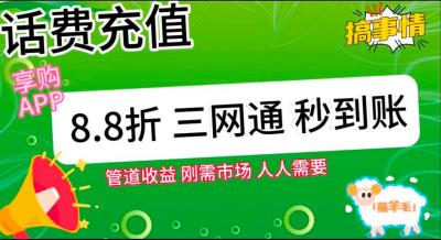 王炸项目刚出，88折话费快充，人人需要，市场庞大，推广轻松，补贴丰厚，话费分润...
